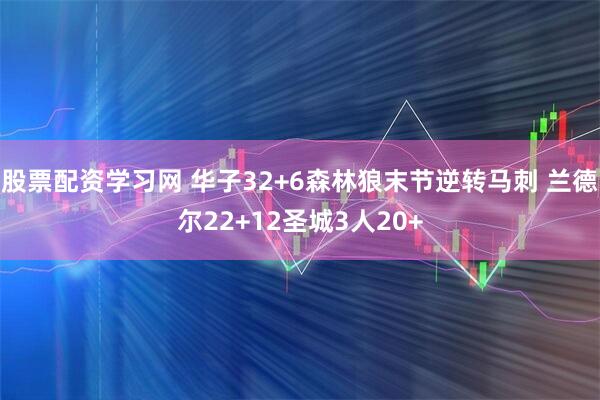 股票配资学习网 华子32+6森林狼末节逆转马刺 兰德尔22+12圣城3人20+