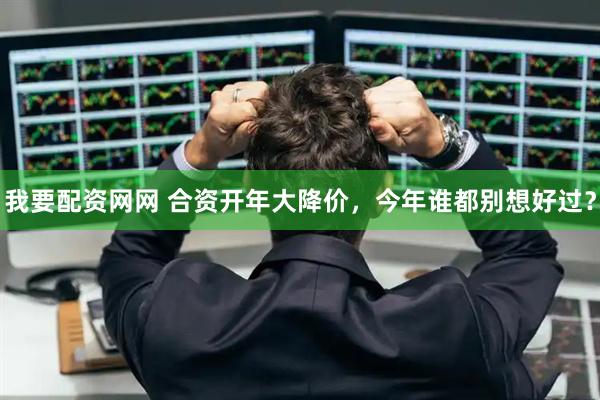 我要配资网网 合资开年大降价，今年谁都别想好过？