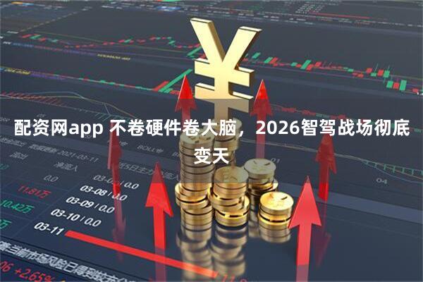 配资网app 不卷硬件卷大脑，2026智驾战场彻底变天